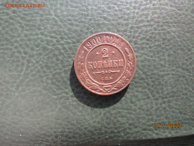 2 копейки 1900 года,СПБ,короткий,(+бонус),до 29,01, 21-00мск - IMG_6331.JPG