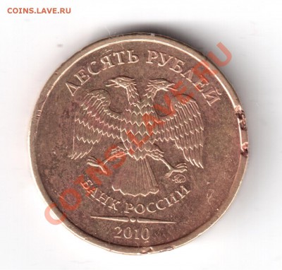 10рублей2010ммд что за брак? - 10рублей2010-2.JPG