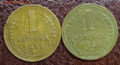 1 копейка 1936 шт. 1.1. Б и 1.1. ? Короткая? - IMG_20230127_192041