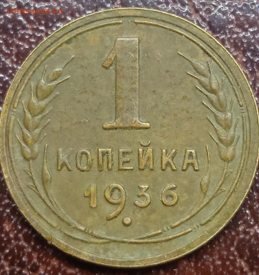 1 копейка 1936 шт. 1.1. Б и 1.1. ? Короткая? - IMG_20230127_192139