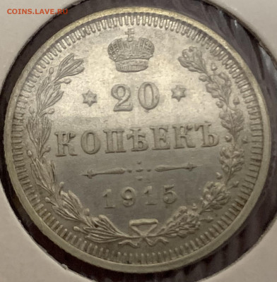 20 коп.1915г.ВС.,до 29.01.23г. 22:15 мск - BB82CC92-E7CE-4989-A219-E93C444E7290
