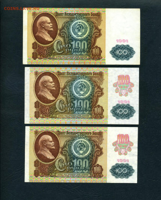 100 рублей 1991г.Все 3 выпуска.до 22-00 мск 29.01.23г. - 100р 1991 все 3 выпуска р