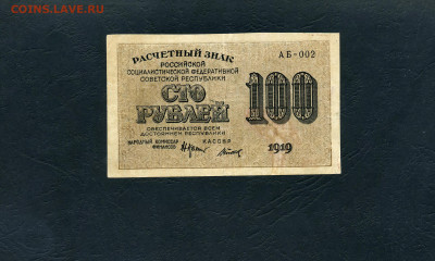100 рублей 1919 года. Расчетный знак. до 22-00 мск. 29.01.23 - 100р 1919 АБ 002 Титов а