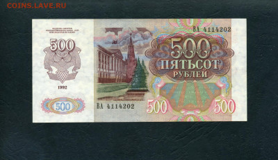 500р 1992 года UNC ВА Первая серия. до 22-00 мск. 29.01.23 - 500р 1992 ВА  4114202 а