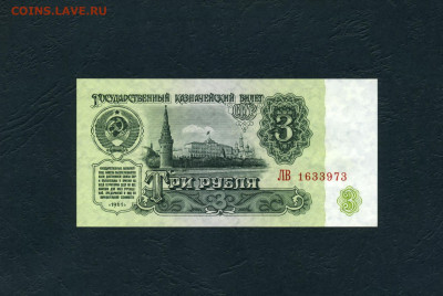 3 рубля 1961 года ЛВ UNC- .Последняя серия! 22-00 мск. 29.01 - 3р 1961 ЛВ 1633973 а