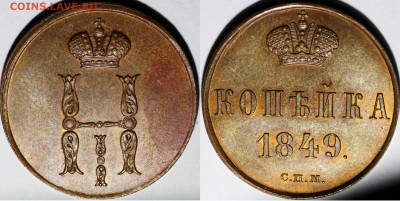 1 копейка 1849 года СПМ. - image-res