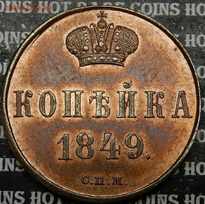 1 копейка 1849 года СПМ. - IMG_20230127_205423.JPG