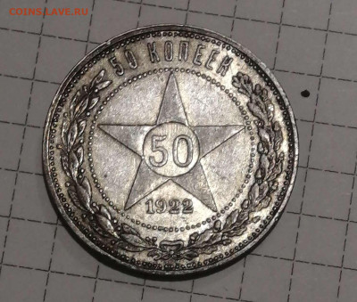 50 копеек 1922г.ПЛ. - Compress_20230127_234110_0219