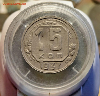 15 копеек 1937г. до 30.01.2023г. - 2023-01-18_16h14_09