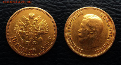 10 рублей 1899 ЭБ - 10р 1899