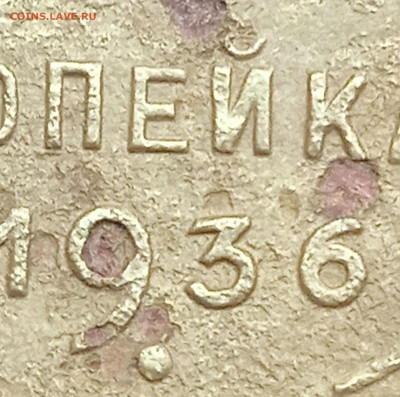 1 копейка 1936 шт. 1.1. Б и 1.1. ? Короткая? - IMG_20230128_074012_1