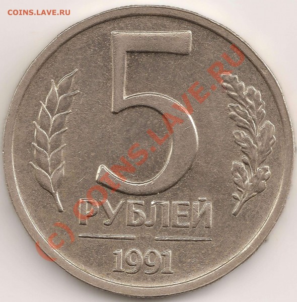 5 рублей 1991 без логотипа МД - 5 копеек 1991-2