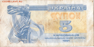 УКРАИНА купон 5 карбованцев 1991 г. до 03.02.23 г. в 23.00 - 044