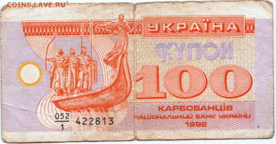 УКРАИНА купон 100 карбованцев 1993 г. до 03.02.23 г. в 23.00 - 042