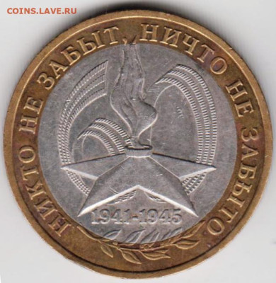 10 руб. 2005 г. Никто не забыт...ММД до 03.02.23 г. в 23.00 - 007
