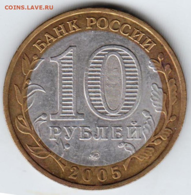 10 руб. 2005 г. Никто не забыт...ММД до 03.02.23 г. в 23.00 - 025