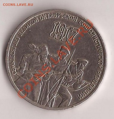 3 рубля СССР 70 лет революции до 15.12.11 в 22.00 - Scan 177