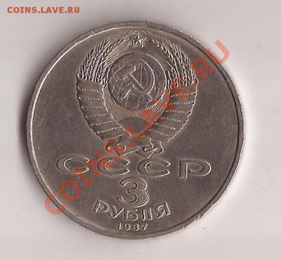 3 рубля СССР 70 лет революции до 15.12.11 в 22.00 - Scan 178