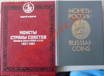 Книги по нумизматике - SDC17068