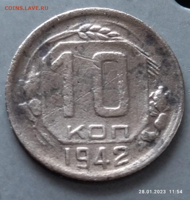 10 копеек 1942 года до 31.2023.в 22:00 - IMG-20230128-WA0004