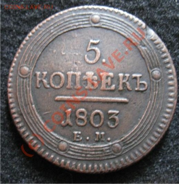 5 КОПЕЕК 1803 ЕМ оцените - 5 к 1803 ЕМ1