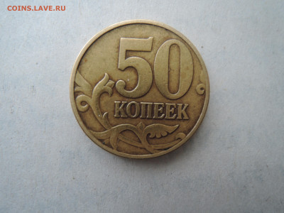 Редкие 50 коп М шт..1.2 Б6 до 01.02.23 22-00 - DSCN0033.JPG