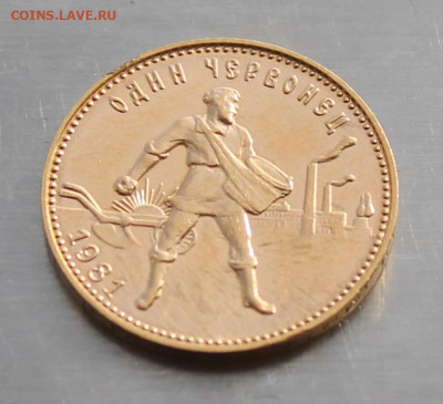 10 рублей 1981 год Сеятель - IMG_3462.JPG
