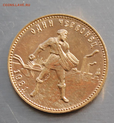 10 рублей 1981 год Сеятель - IMG_3451.JPG