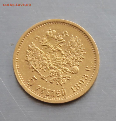 5 рублей 1898 год - IMG_3512.JPG