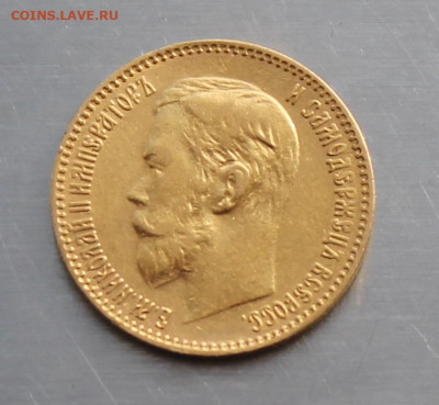 5 рублей 1898 год - IMG_3505.JPG
