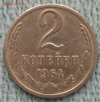 1 и 2 копейки 1964 года - IMG_20230128_145819~2