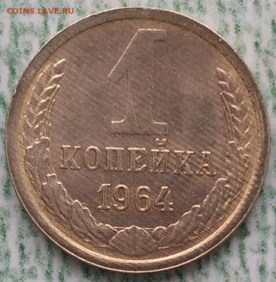1 и 2 копейки 1964 года - IMG_20230128_145801~2