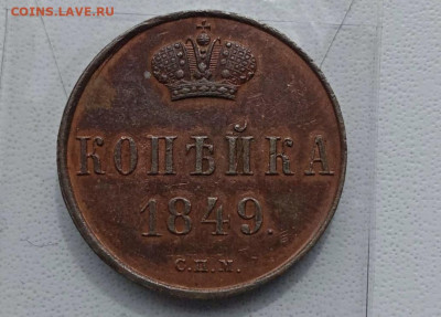 1 копейка 1849 года СПМ. - BB8715CB-7D60-44FC-A85B-23CC733F4499