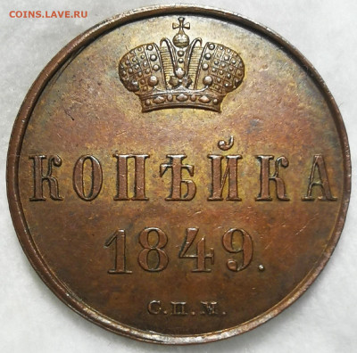 1 копейка 1849 года СПМ. - 1 копейка 1849 рев
