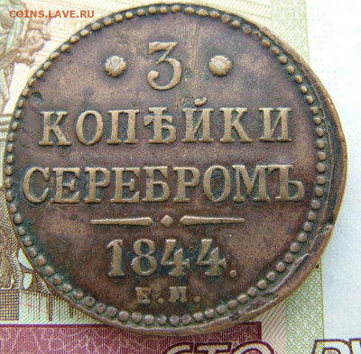 3 копейки 1844 ЕМ  до 31.01.2023 в 22.00 по Мск - DSCF8356.JPG