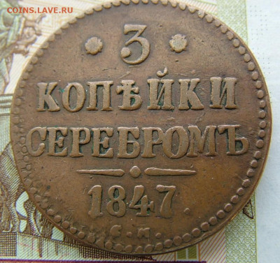 3 копейки 1847 СМ до 31.01.2023 в 22.00 по Мск - DSCF8365.JPG