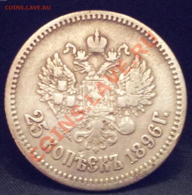 1 рубль 1878. 50 копеек 1894. 25 копеек 1896. - 20111118_192844