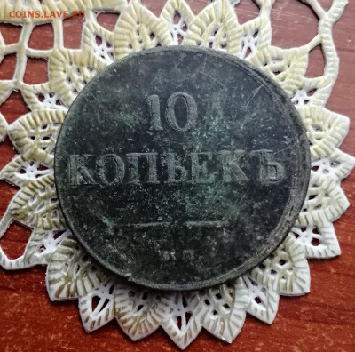 10 копеек 1836г. ЕМ-ФХ - IMG_20230128_145031