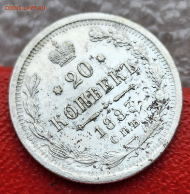20 копеек 1883 СПБ АГ - 20230128_141030