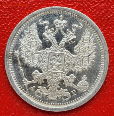 20 копеек 1883 СПБ АГ - 20230128_141044