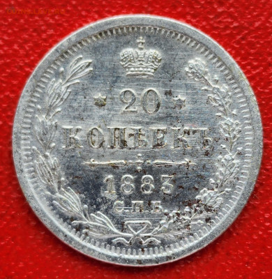 20 копеек 1883 СПБ АГ - 20230128_141006