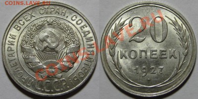 20 копеек 1927 г. AU-штемпельная! 13.12.2011 в 22:30 МСК - 20 копеек 1927 - 2.JPG