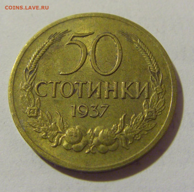 50 стотинок 1937 Болгария №1 03.02.23 22:00 МСК - CIMG2678.JPG
