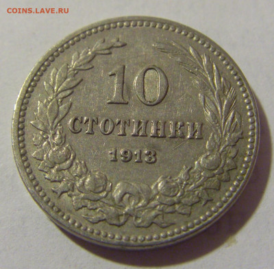 10 стотинок 1913 Болгария №1 03.02.23 22:00 МСК - CIMG2690.JPG