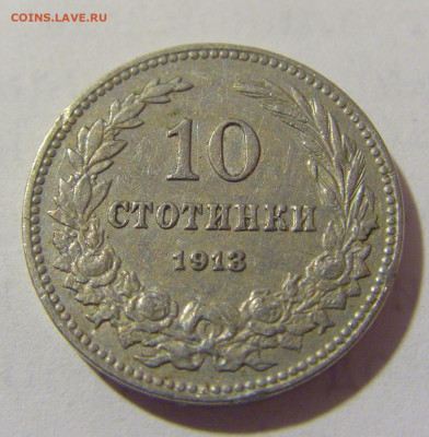 10 стотинок 1913 Болгария №2 03.02.23 22:00 МСК - CIMG2694.JPG