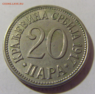 20 пара 1917 Сербия №2 03.02.23 22:00 МСК - CIMG2702.JPG
