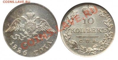 Коллекционные монеты форумчан (мелкое серебро, 5-25 коп) - 10 копеек 1826 НГ MS66