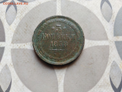3 копейки 1858 ЕМ до 31.01.2023 - 1858 (45)