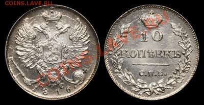 Коллекционные монеты форумчан (мелкое серебро, 5-25 коп) - 10 копеек 1816 ПС