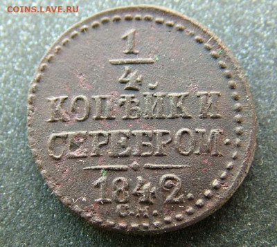 4 копейки 1842 СМ до 31.01.2023 в 22.00 по Мск - DSCF8377.JPG